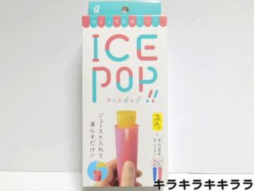 《New》ジュースを入れて凍らすだけアイスが作れる★アイスポップ<2本セット>