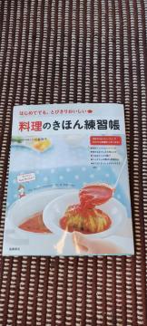 小田 真規子「料理のきほん練習帳」