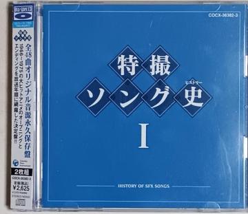 CD/特撮/匿名取引/送料&手数料0円 特撮ソング史 T