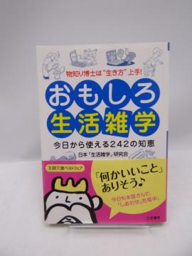 2006 おもしろ生活雑学―今日から使える242の知恵