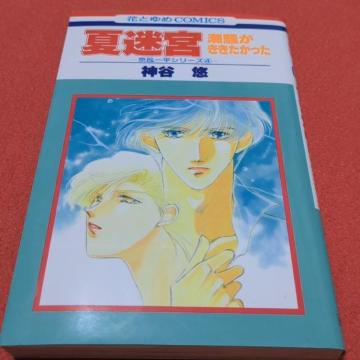 夏迷宮 神谷悠