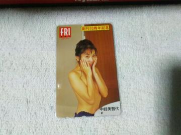 テレカ 50度数 中嶋美智代 フライデー 創刊10th W 未使用