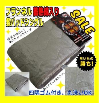 SALE☆フランネル☆蓄熱綿入り☆敷きパッド☆シングルサイズ