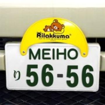 《New》リラックマ★取り付け簡単・ナンプレ*デコプレート<フロント専用>