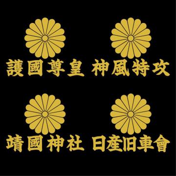 菊紋ステッカー 護國尊皇 ゴールド 15センチ
