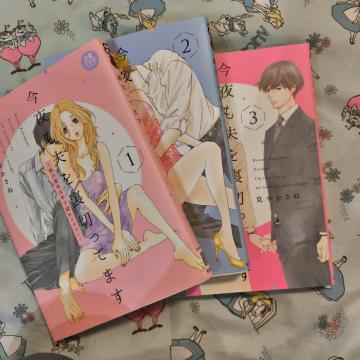 今夜も夫を裏切ってます 〜性の道具は年下隠れイケメン〜 3 全巻