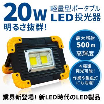 高輝度 作業灯 ワークライト LED 投光器 2 COB 20W 18650 電池