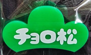 ☆送料無料☆おそ松さん☆サンキューマート限定/アクリルバッジ☆チョロ松☆新品☆