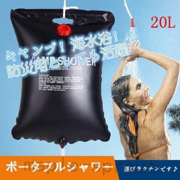 ポータブルシャワー 20L 簡易  海水浴 アウトドア キャンプ