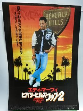 【映画チラシ】ビバリーヒルズコップ  2