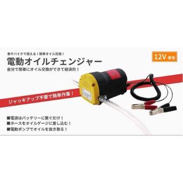 送料無料#新品#2個セット#電動 式 オイル チェンジャー 上抜き