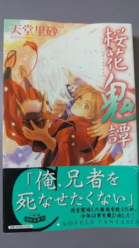 小説本 桜花鬼譚 帯付き