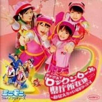 【ミニモニ。】<DVD>《ロックンロール県庁所在地》