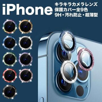 iphone11〜16対応 9H強化ガラス・アルミ合金・防水・汚れ防止♪キラキララメカメラレンズカバー保護フィルム2枚セット