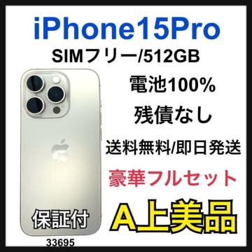 A 100% iPhone 15 Pro 512 GB SIMフリー 本体