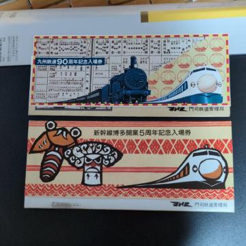 記念乗車券