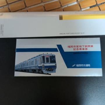 記念乗車券
