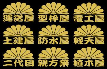 菊紋 職人ステッカー 型枠 軽天 2枚組