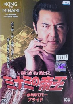 ����DVD�@�~�i�~�̒鉤 �@�����XVII �v���C�h�@(Ver.37)