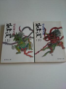 司馬遼太郎 『風神の門』上下巻2冊セット★新潮文庫