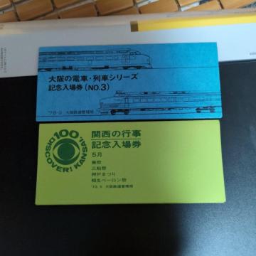 記念乗車券