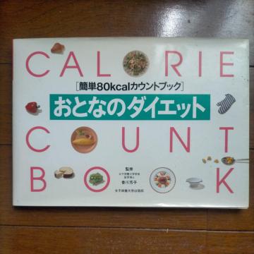 �u�ȒP80kcal�J�E���g�u�b�N�v ���ƂȂ̃_�C�G�b�g