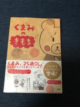 「くまみのきもち 正直、毎日イライラしてるんです」