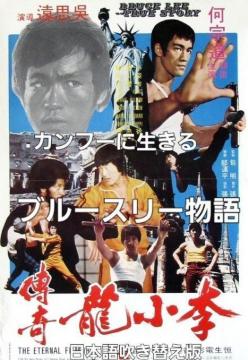 ☆カンフーに生きるブルースリー物語☆日本語吹き替え版+1
