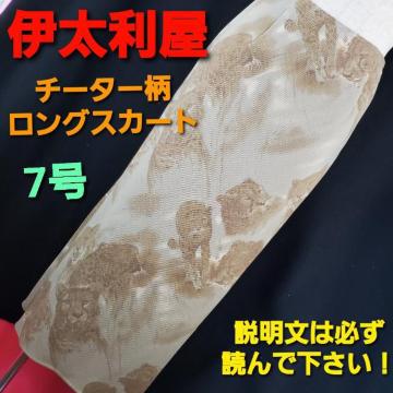 込み★高級ブランド伊太利屋★ピューマ柄ロングスカート★7号★
