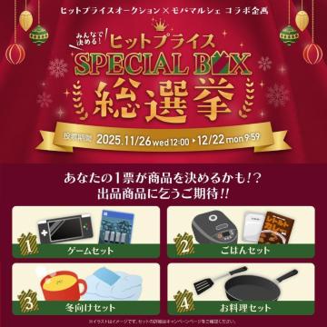 【12月22日(月)午前9時59分まで!】「みんなで決める!ヒットプライスSPECIAL BOX総選挙」モバマルシェにて実施中!