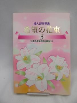 2312 希望の花束 3―婦人部指導集 池田名誉会長の指針から