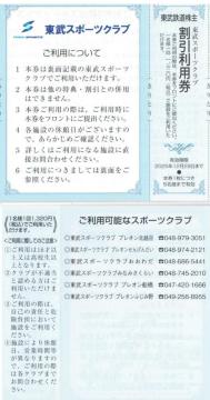 東武AA☆東武スポーツクラブ 割引利用券 1枚東武鉄道 優待券 枚数変更可