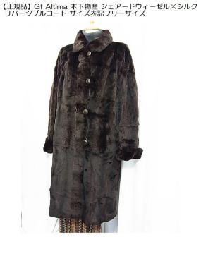 激安良品【正規品】Gf Altima 木下物産 シェアードウィーゼル×シルク リバーシブルコート サイズ表記フリーサイズ