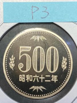 500�~������ �v���[�t ���a62�NP�B ��������