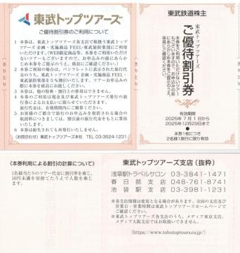 東武AA☆東武トップツアーズ ご優待割引券 5%割引券 2枚 東武鉄道 優待券 枚数変更可