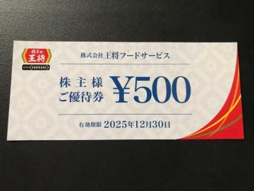 【即決】餃子の王将 株主優待券 500円分 ☆同梱発送/ポイント/ミニレター可
