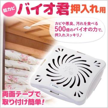 4個 バイオくん/バイオ君 押入れ用 押入れ カビ対策 除菌