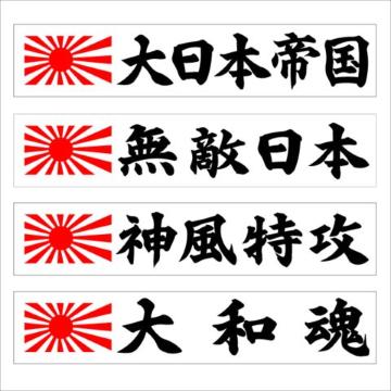 旭日マグネットプレート 無敵日本 20センチ