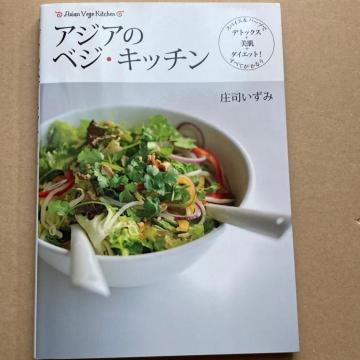 アジアのベジ・キッチン