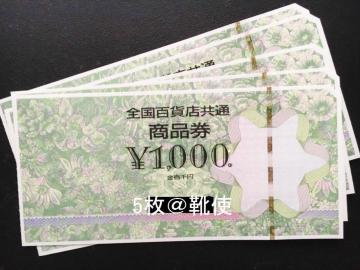 【即決】全国百貨店共通商品券5000円分※お釣り出ます☆同梱発送/ポイント/ミニレター可