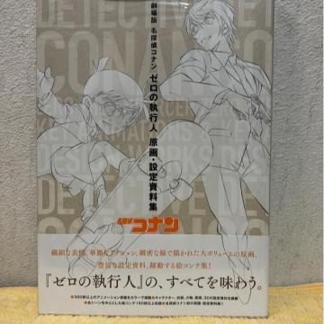 【名探偵コナン】劇場版名探偵コナン ゼロの執行人 原画・設定資料集