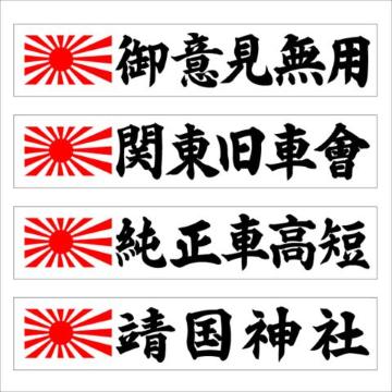 旭日マグネットプレート 御意見無用 20センチ