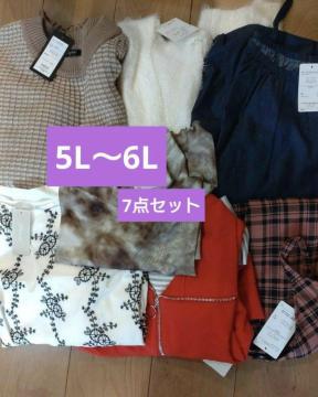 新品タグ5L〜6L★まとめ売り7点セット