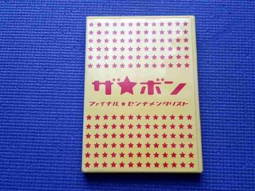 DVD �U���{�� �t�@�C�i�����Z���`�����^���X�g�@�U�E�{��