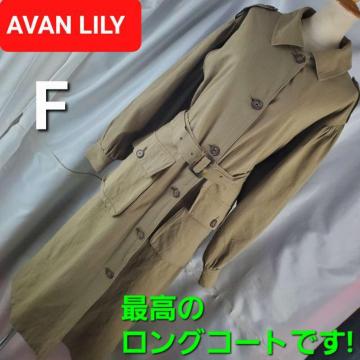 込み★91★アヴァンリリィ★最高です(^O^)/ロングコート★F★