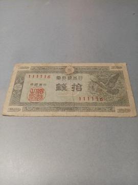 ハト10銭札