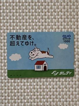 不動産を、超えてゆけ。 サムティ クオカード 1000円分 1枚 新品未使用 広告柄 企業柄 QUOカード ミニレター85円可