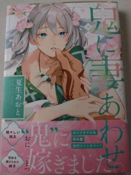 6月刊/鬼に妻あわせ/夏生あおと