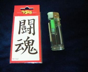 祭化粧〓ペーパータトウ【闘魂】
