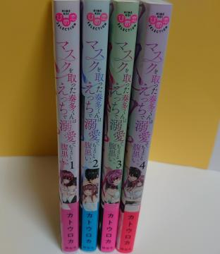 マスクを取った奏多くんはえっちで溺愛で、ちょっと腹黒い。1-4巻(以下続刊)/著者:カトウロカ